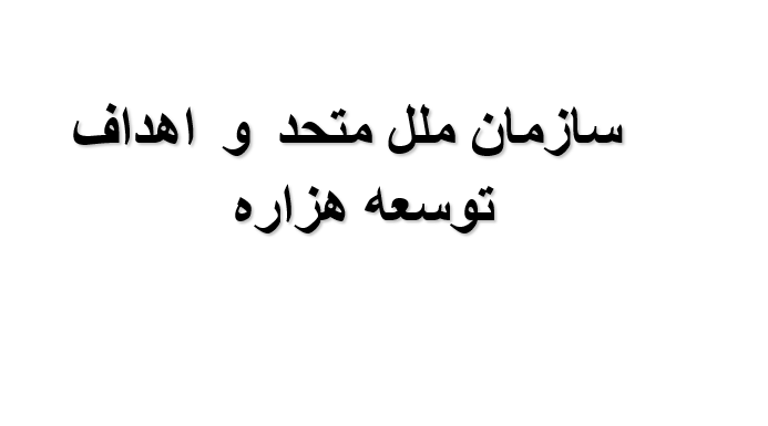 دانلود-پاورپوینت-سازمان-ملل-متحد-و-اهداف-توسعه-هزاره